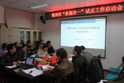 点击查看原图 鄂州市多规合一启动会.JPG